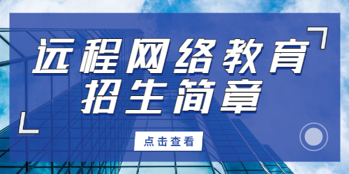 遠程網絡教育招生簡章